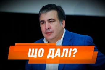 Саакашвили: что дальше