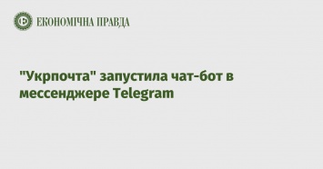 "Укрпочта" запустила чат-бот в мессенджере Telegram