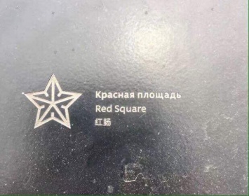 В московском парке неправильно перевели указатели на китайский: вместо «Красная площадь» получилось «красная кишка»