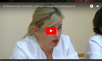 Фатальная ошибка врачей: виннитчанин умер от аппендицита (видео)