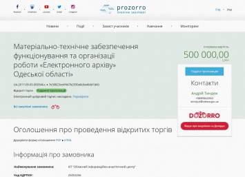 В Одессе объявлены тендеры на закупку оборудования для областного архива
