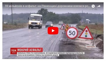 Дорожники решили ремонтировать трассу за 59 млн в дождь (видео)
