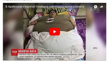 Умерла самая толстая женщина в мире (видео)