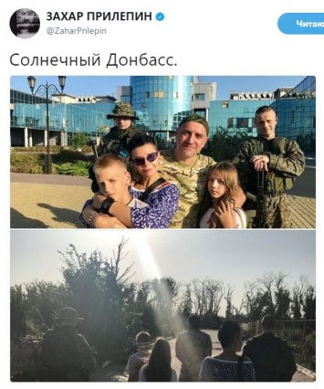 Фото семьи Прилепина и главаря "ДНР" Захарченко в Донецке вызвало резонанс в Сети
