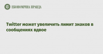 Twitter может увеличить лимит знаков в сообщениях вдвое