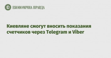 Киевляне смогут вносить показания счетчиков через Telegram и Viber