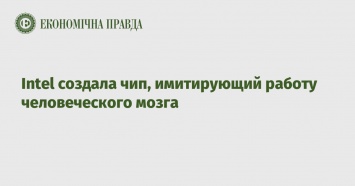 Intel создала чип, имитирующий работу человеческого мозга