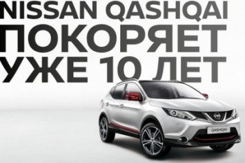 Nissan Qashqai празднует 10-летие