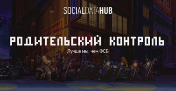 "Родительский контроль" от SocialDataHub установит тотальную слежку за ребенком в интернете