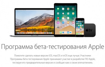Apple выпустила публичные бета-версии iOS 11.1, macOS 10.13.1 и tvOS 11.1