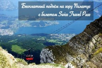Бесплатный подъем на гору Пилатус с билетом Swiss Travel Pass!