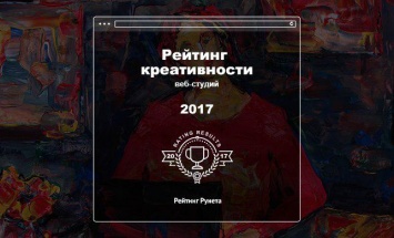 Опубликован Рейтинг креативности digital-агентств-2017