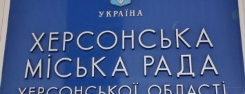 В херсонском горсовете грядут "кадровые чистки"?