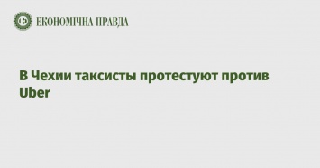 В Чехии таксисты протестуют против Uber