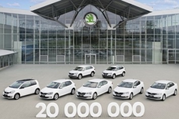 Skoda празднует выпуск 20-миллионного автомобиля