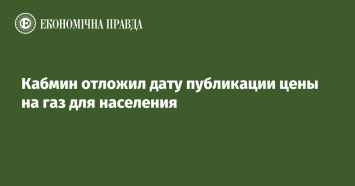 Кабмин отложил дату публикации цены на газ для населения