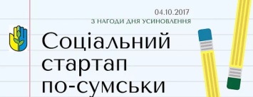 Ко Дню усыновления в Сумах проведут социальный стартап