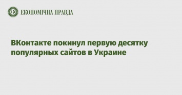 ВКонтакте покинул первую десятку популярных сайтов в Украине