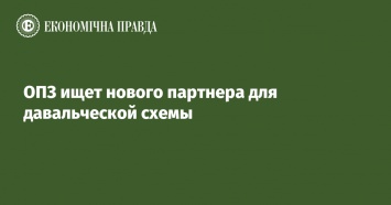 ОПЗ ищет нового партнера для давальческой схемы