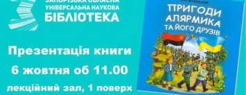 В Запорожье презентуют книгу, герои которой Алярмик, Синичка и попугай Хунтик
