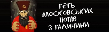 Националисты Галичины собирают компромат на "опухоль московского православия"