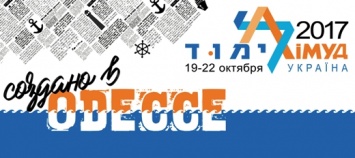 Более 950 участников соберутся на образовательную конференцию Лимуд в Одессе