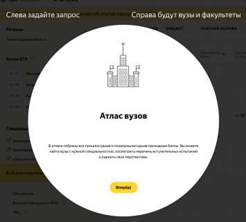 Яндекс запустил «Атлас вузов»