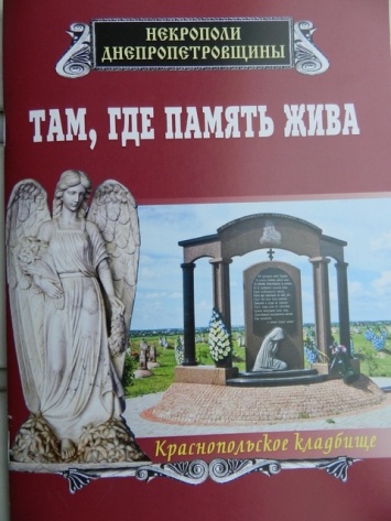 В серии «Некрополи Днепропетровщины» вышла книжка о Краснопольском кладбище