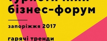 В Запорожье проведут Туристический Бизнес Форум и пригласят Ольгу Фреймут