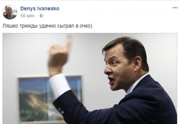 "Трижды удачно сыграл в одно очко". Соцсети о тройном выигрыше Ляшко в лотерею