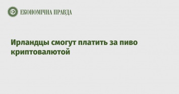 Ирландцы смогут платить за пиво криптовалютой