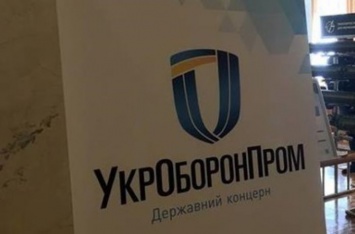 Укроборонпром не пустил аудиторов на предприятия