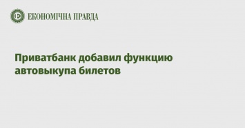 Приватбанк добавил функцию автовыкупа билетов