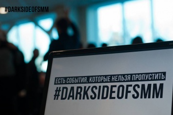 Dark side of SMM: Главное событие года в сфере SMM!