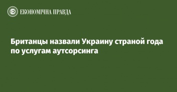 Британцы назвали Украину страной года по услугам аутсорсинга