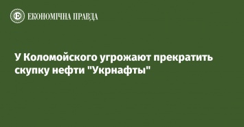 У Коломойского угрожают прекратить скупку нефти "Укрнафты"