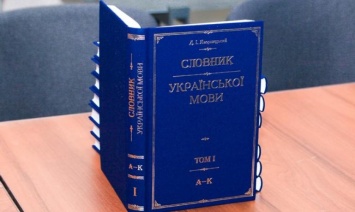 В Днепре презентовали переизданный «Словарь украинского языка» Яворницкого