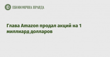 Глава Amazon продал акций на 1 миллиард долларов