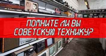 Сможете ли вы угадать 26 культовых образцов советской техники?