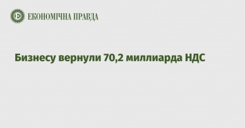 Бизнесу вернули 70,2 миллиарда НДС