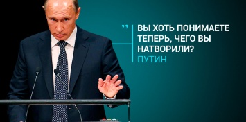 Политические мемы: "Вы хоть понимаете теперь, чего вы натворили?", - Путин