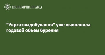 "Укргазвыдобування" уже выполнила годовой объем бурения