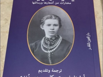 Стихи и письма Леси Украинки перевели на арабский