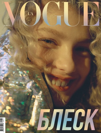 Vogue UA представляет новый номер: декабрь 2017