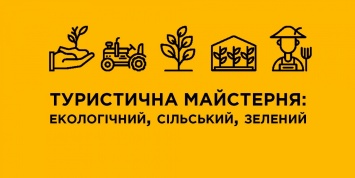 Для эко-активистов в Николаеве проведут «Туристическую мастерскую»