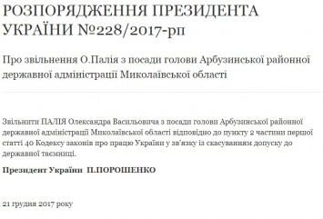 Порошенко уволил главу Арбузинской РГА