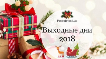 Календарь выходных и праздничных дней на 2018 год в Украине