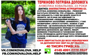 Криворожанка Анжелика Ковалева нуждается в помощи жителей города