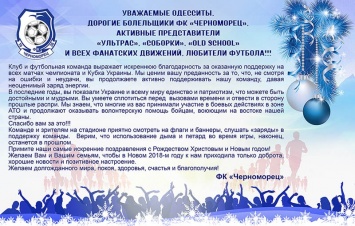 Одесский «Черноморец» поблагодарил своих фанатов за службу в зоне АТО