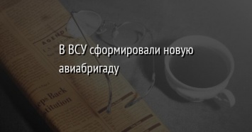 В ВСУ сформировали новую авиабригаду